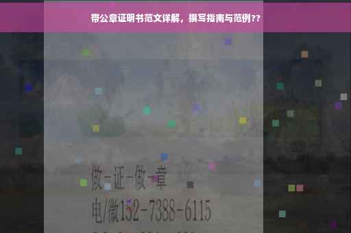 带公章证明书范文详解，撰写指南与范例??