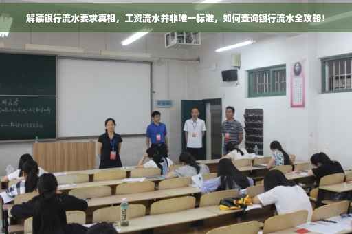 解读银行流水要求真相，工资流水并非唯一标准，如何查询银行流水全攻略！