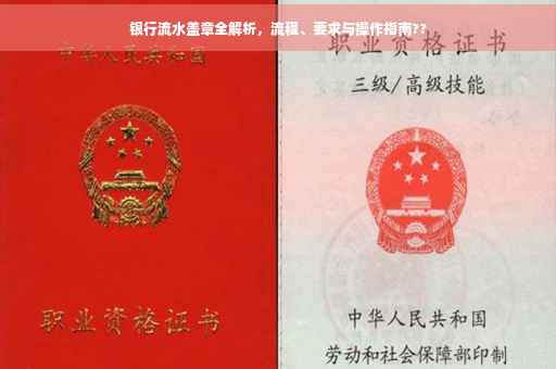 银行流水盖章全解析，流程、要求与操作指南??