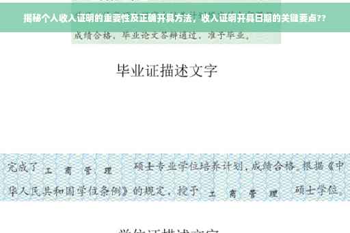 揭秘个人收入证明的重要性及正确开具方法，收入证明开具日期的关键要点??