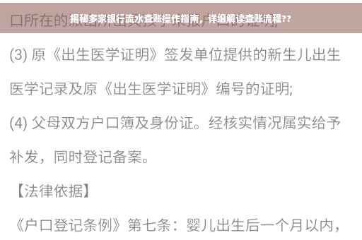 揭秘多家银行流水查账操作指南，详细解读查账流程??