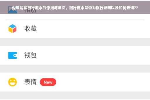 深度解读银行流水的作用与意义，银行流水是否为银行证明以及如何查询??