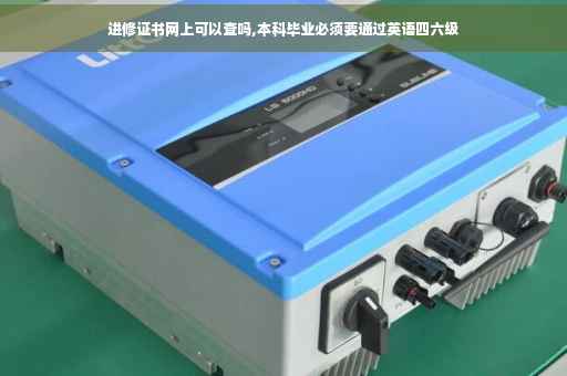 进修证书网上可以查吗,本科毕业必须要通过英语四六级