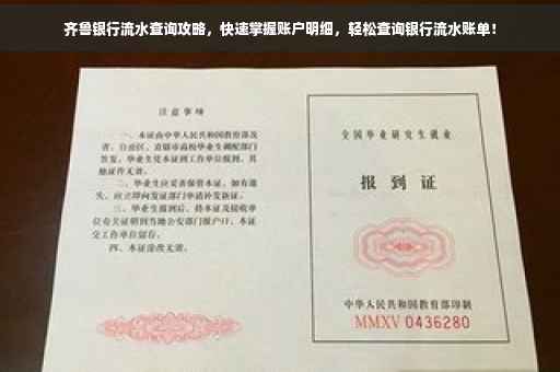 齐鲁银行流水查询攻略，快速掌握账户明细，轻松查询银行流水账单！