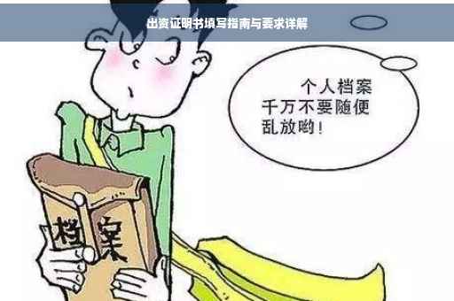 出资证明书填写指南与要求详解
