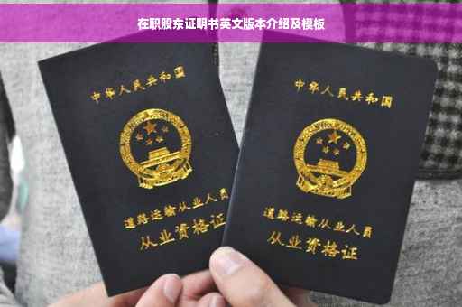 在职股东证明书英文版本介绍及模板