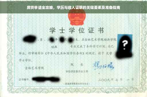 房贷申请全攻略，学历与收入证明的关键要素及准备指南