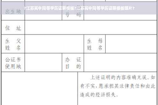 ?江苏高中同等学历证明模板?江苏高中同等学历证明模板图片?