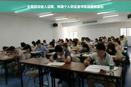 长期稳定收入证明，构建个人财富金字塔的稳固基石
