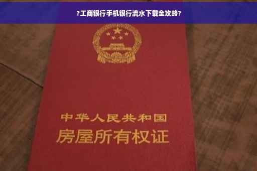 ?工商银行手机银行流水下载全攻略?