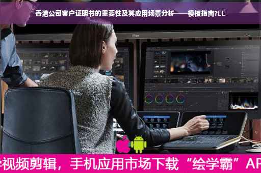 香港公司客户证明书的重要性及其应用场景分析——模板指南?⚡️