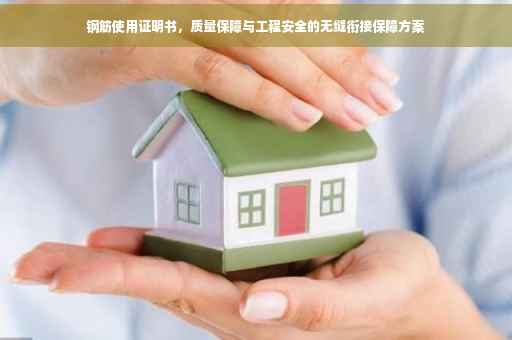钢筋使用证明书，质量保障与工程安全的无缝衔接保障方案