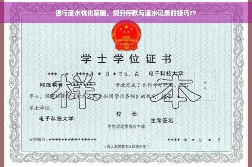 银行流水优化策略，提升存款与流水记录的技巧??