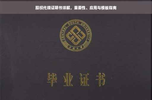 股权代提证明书详解，重要性、应用与模板指南