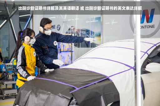 出院诊断证明书详解及其英语翻译 或 出院诊断证明书的英文表达详解