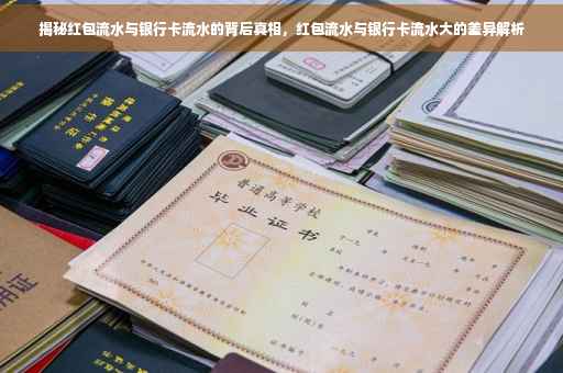 揭秘红包流水与银行卡流水的背后真相，红包流水与银行卡流水大的差异解析