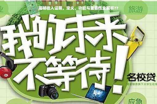 揭秘收入证明，定义、功能与重要性全解析??