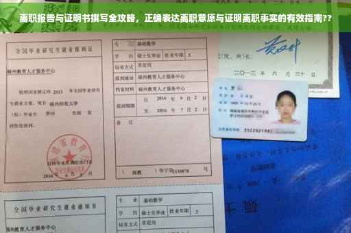 离职报告与证明书撰写全攻略，正确表达离职意愿与证明离职事实的有效指南??