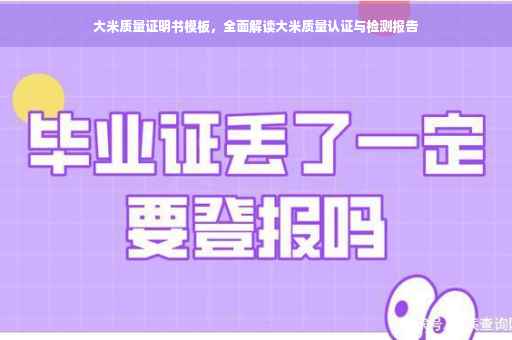 大米质量证明书模板，全面解读大米质量认证与检测报告
