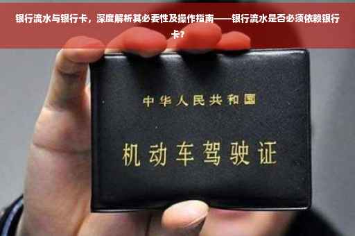 银行流水与银行卡，深度解析其必要性及操作指南——银行流水是否必须依赖银行卡？