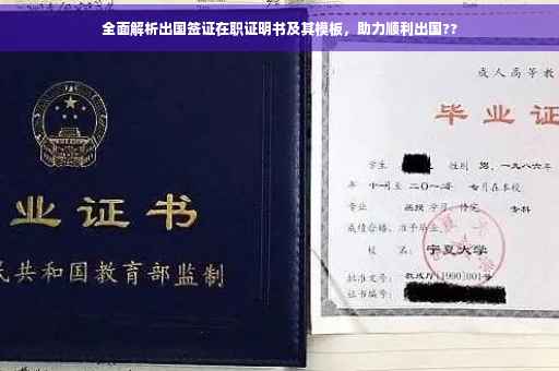 全面解析出国签证在职证明书及其模板，助力顺利出国??