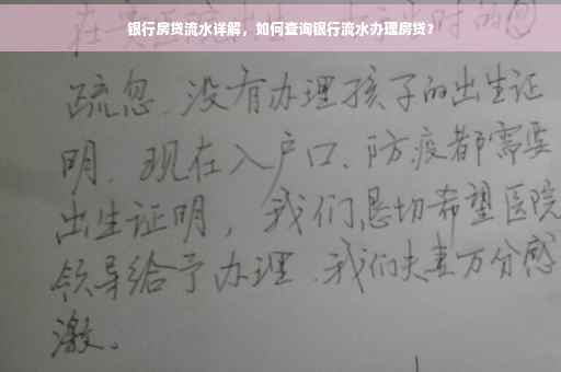 银行房贷流水详解，如何查询银行流水办理房贷？