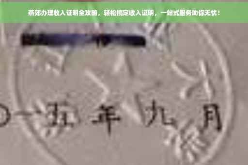 燕郊办理收入证明全攻略，轻松搞定收入证明，一站式服务助你无忧！