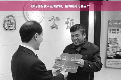 银行模板收入证明详解，撰写指南与要点??