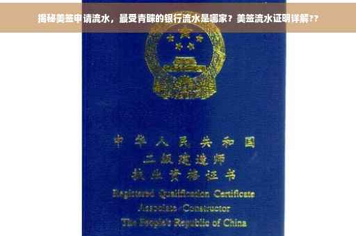 揭秘美签申请流水，最受青睐的银行流水是哪家？美签流水证明详解??