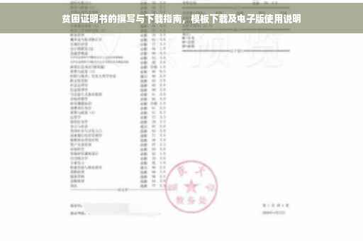 贫困证明书的撰写与下载指南，模板下载及电子版使用说明