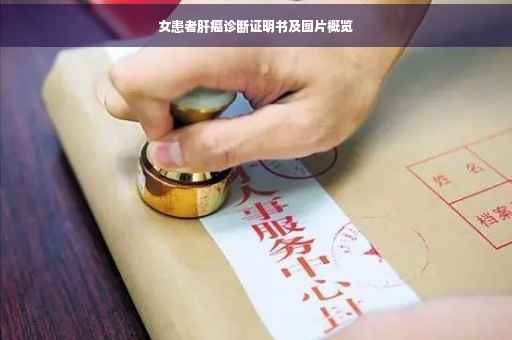 女患者肝癌诊断证明书及图片概览