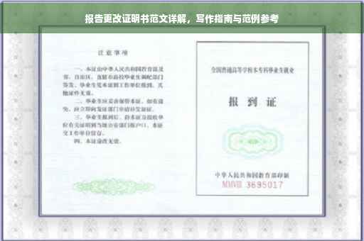 报告更改证明书范文详解，写作指南与范例参考