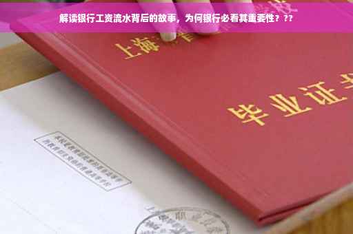 解读银行工资流水背后的故事，为何银行必看其重要性？??