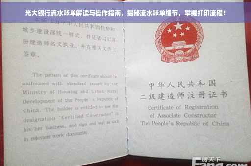 光大银行流水账单解读与操作指南，揭秘流水账单细节，掌握打印流程！