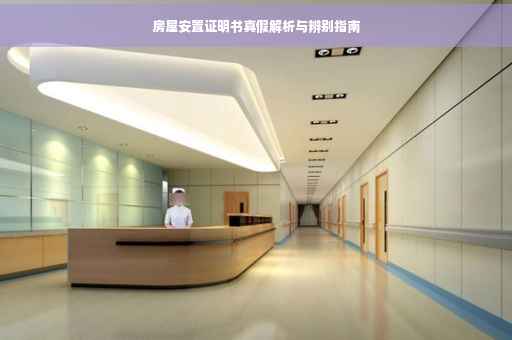 房屋安置证明书真假解析与辨别指南