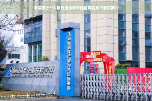 中信银行个人银行流水账单模板详解及下载指南??