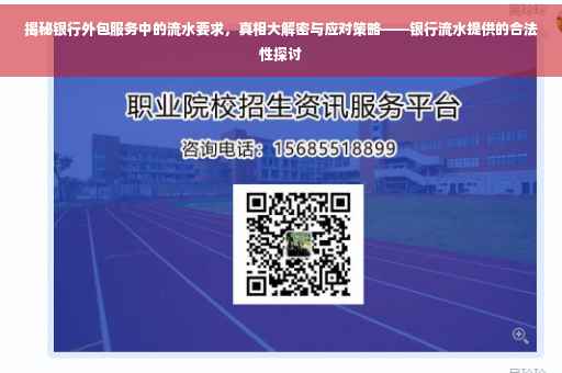揭秘银行外包服务中的流水要求，真相大解密与应对策略——银行流水提供的合法性探讨