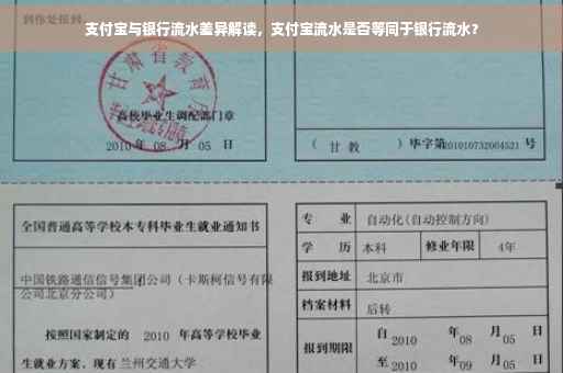 支付宝与银行流水差异解读，支付宝流水是否等同于银行流水？