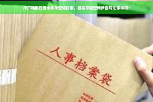 库尔勒银行流水账单查询指南，轻松掌握查询步骤与注意事项?