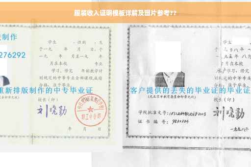 服装收入证明模板详解及图片参考??