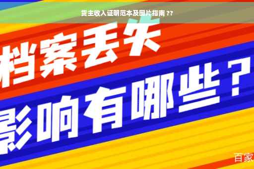 货主收入证明范本及图片指南 ??