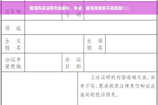 医保购买证明书全解析，申请、使用指南及开具流程?⚡️