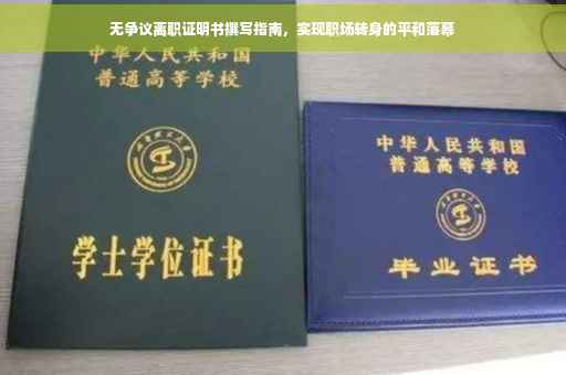 无争议离职证明书撰写指南，实现职场转身的平和落幕