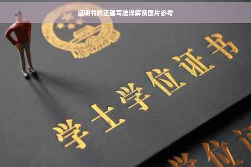 证明书的正确写法详解及图片参考