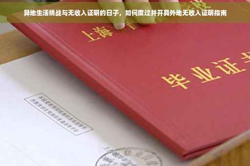 异地生活挑战与无收入证明的日子，如何度过并开具外地无收入证明指南