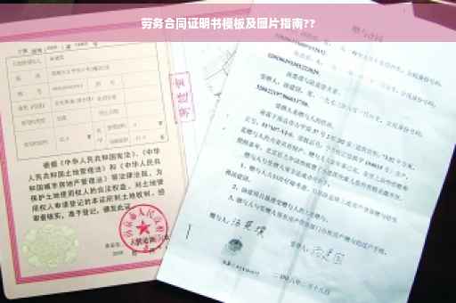 劳务合同证明书模板及图片指南??