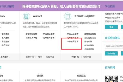 揭秘自媒体行业收入真相，收入证明的有效性及核实探讨