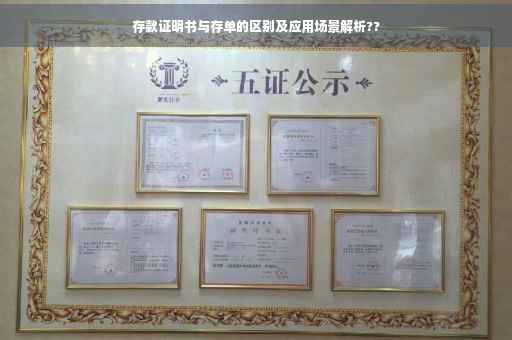 存款证明书与存单的区别及应用场景解析??