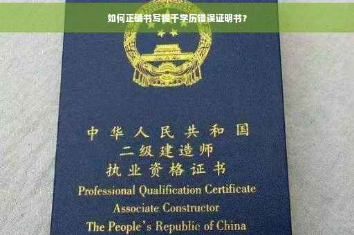 如何正确书写提干学历错误证明书？