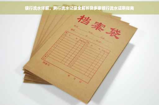 银行流水详解，跨行流水记录全解析及多家银行流水证明指南